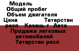  › Модель ­ Hyundai Getz › Общий пробег ­ 87 000 › Объем двигателя ­ 1 › Цена ­ 350 000 - Татарстан респ., Казань г. Авто » Продажа легковых автомобилей   . Татарстан респ.